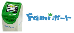 ファミリーマート　Famiポート